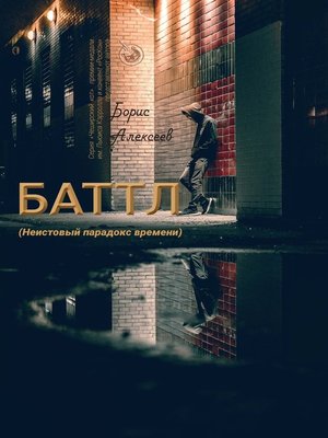 cover image of Баттл (Неистовый парадокс времени)